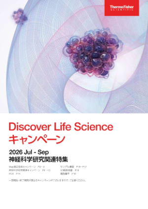 【サーモフィッシャーサイエンティフィック】Discover Life Scienceキャンペーン 2026 JulーSep　※一部開始・終了期間が異なります
